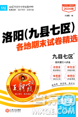 江西人民出版社2024年秋王朝霞各地期末試卷精選五年級(jí)數(shù)學(xué)上冊(cè)蘇教版洛陽專版答案