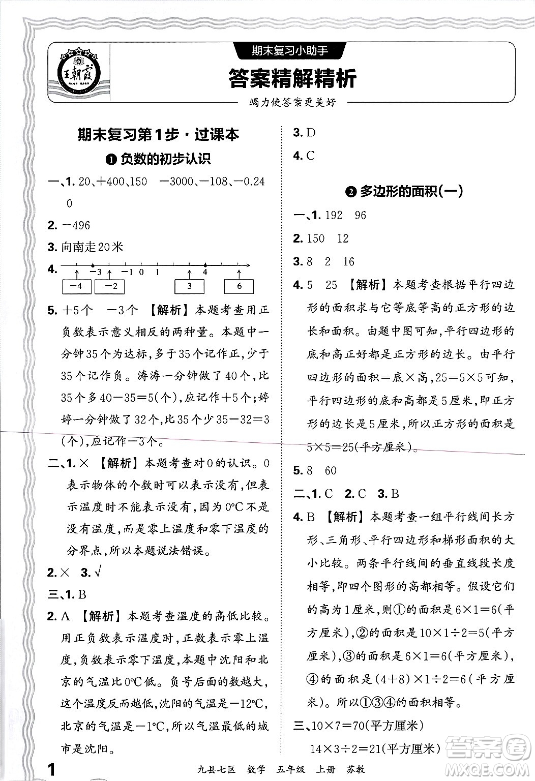 江西人民出版社2024年秋王朝霞各地期末試卷精選五年級(jí)數(shù)學(xué)上冊(cè)蘇教版洛陽專版答案