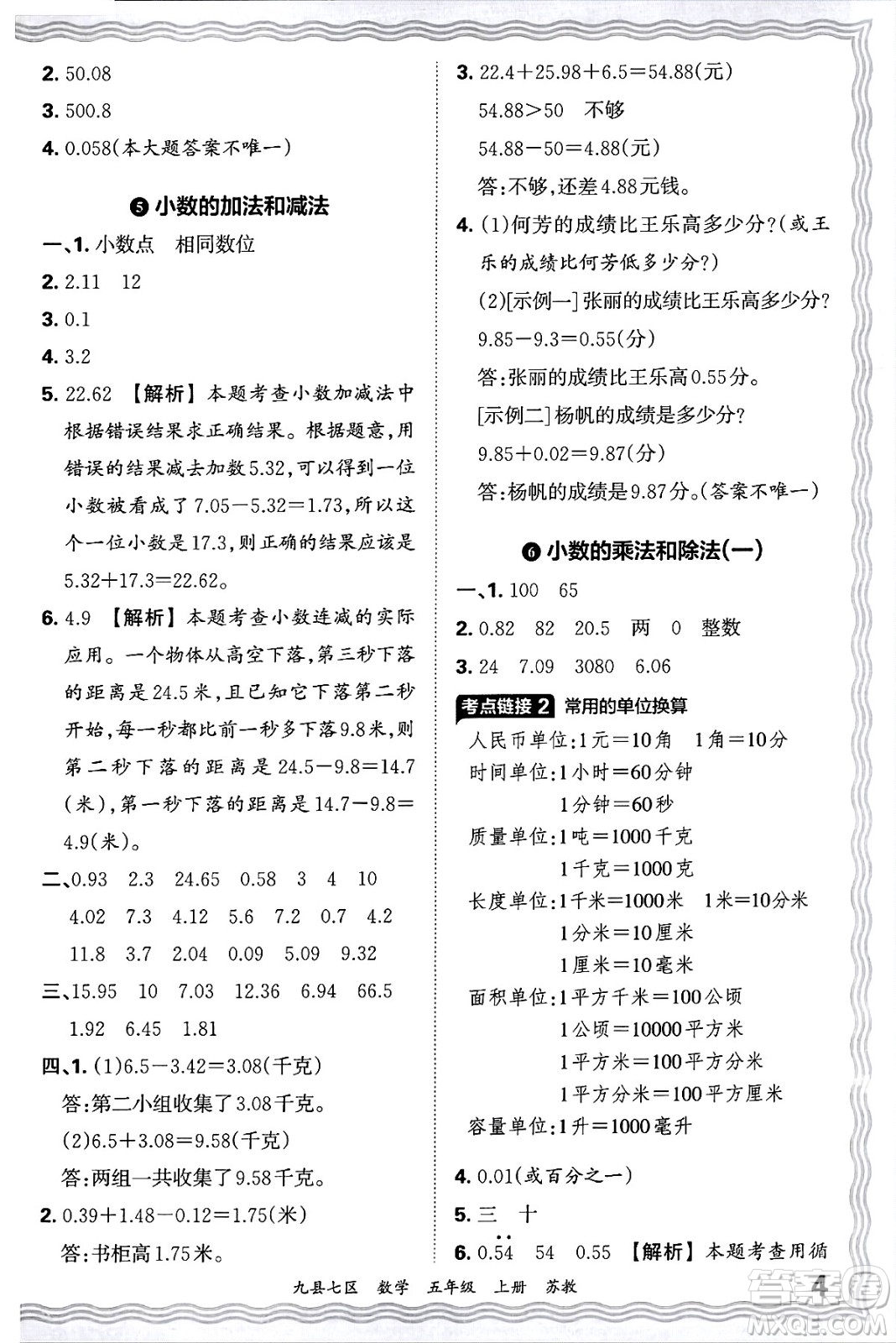 江西人民出版社2024年秋王朝霞各地期末試卷精選五年級(jí)數(shù)學(xué)上冊(cè)蘇教版洛陽專版答案