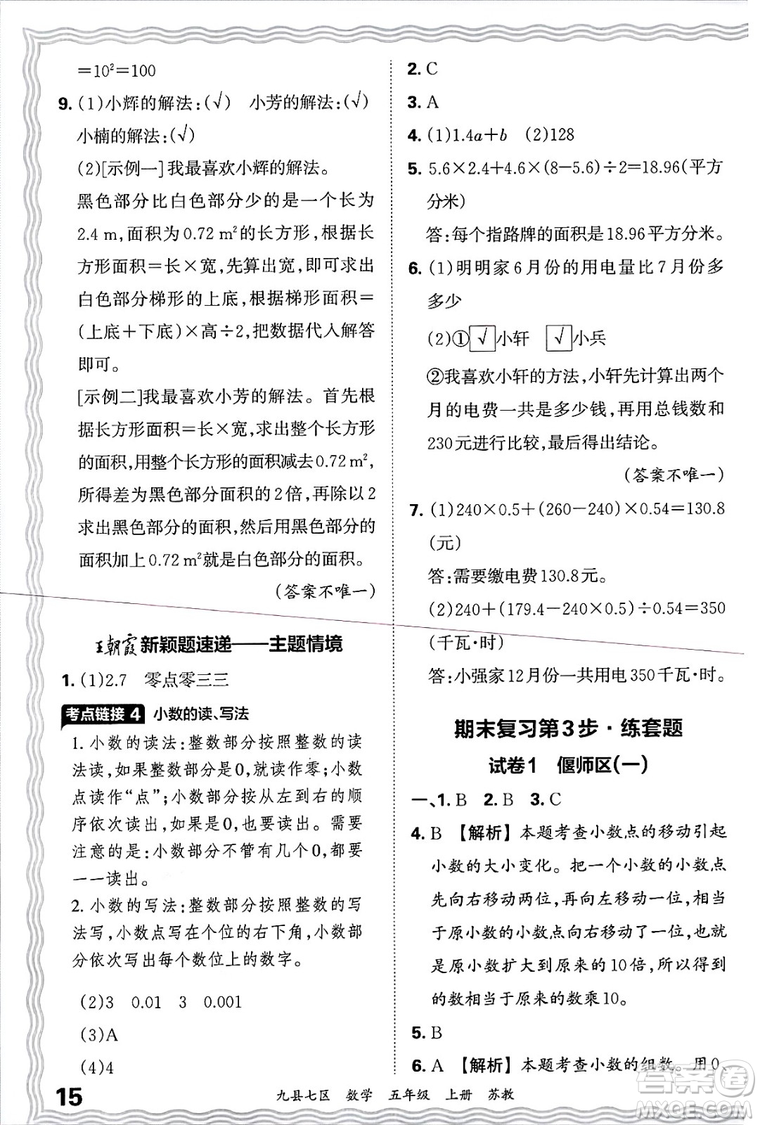 江西人民出版社2024年秋王朝霞各地期末試卷精選五年級(jí)數(shù)學(xué)上冊(cè)蘇教版洛陽專版答案