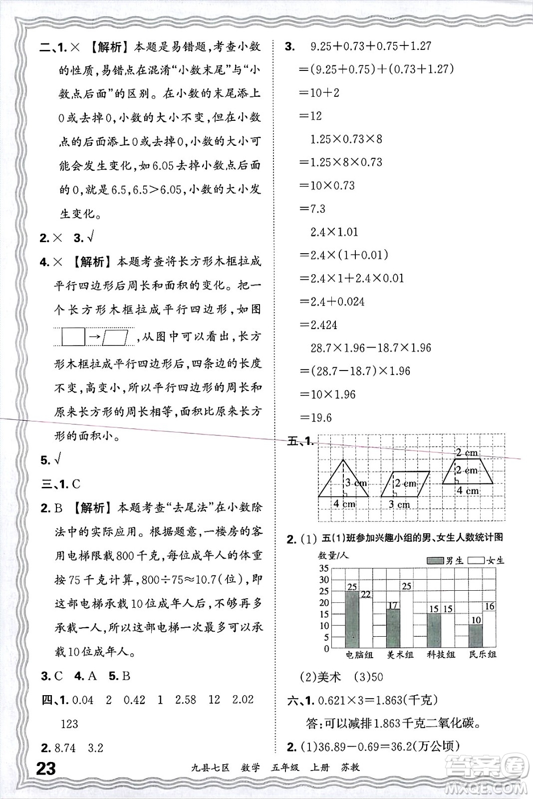 江西人民出版社2024年秋王朝霞各地期末試卷精選五年級(jí)數(shù)學(xué)上冊(cè)蘇教版洛陽專版答案