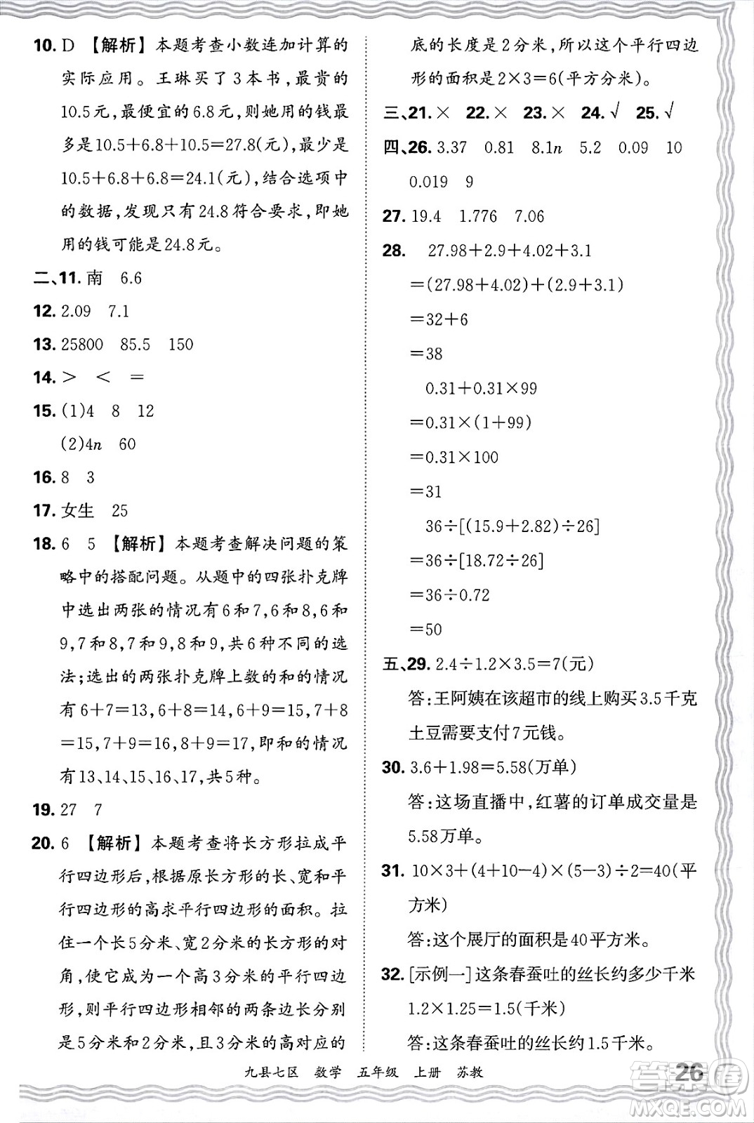 江西人民出版社2024年秋王朝霞各地期末試卷精選五年級(jí)數(shù)學(xué)上冊(cè)蘇教版洛陽專版答案