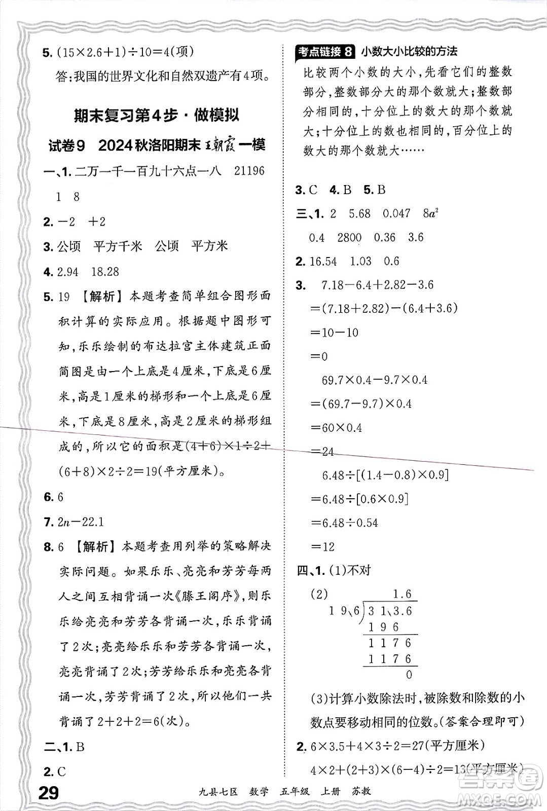 江西人民出版社2024年秋王朝霞各地期末試卷精選五年級(jí)數(shù)學(xué)上冊(cè)蘇教版洛陽專版答案