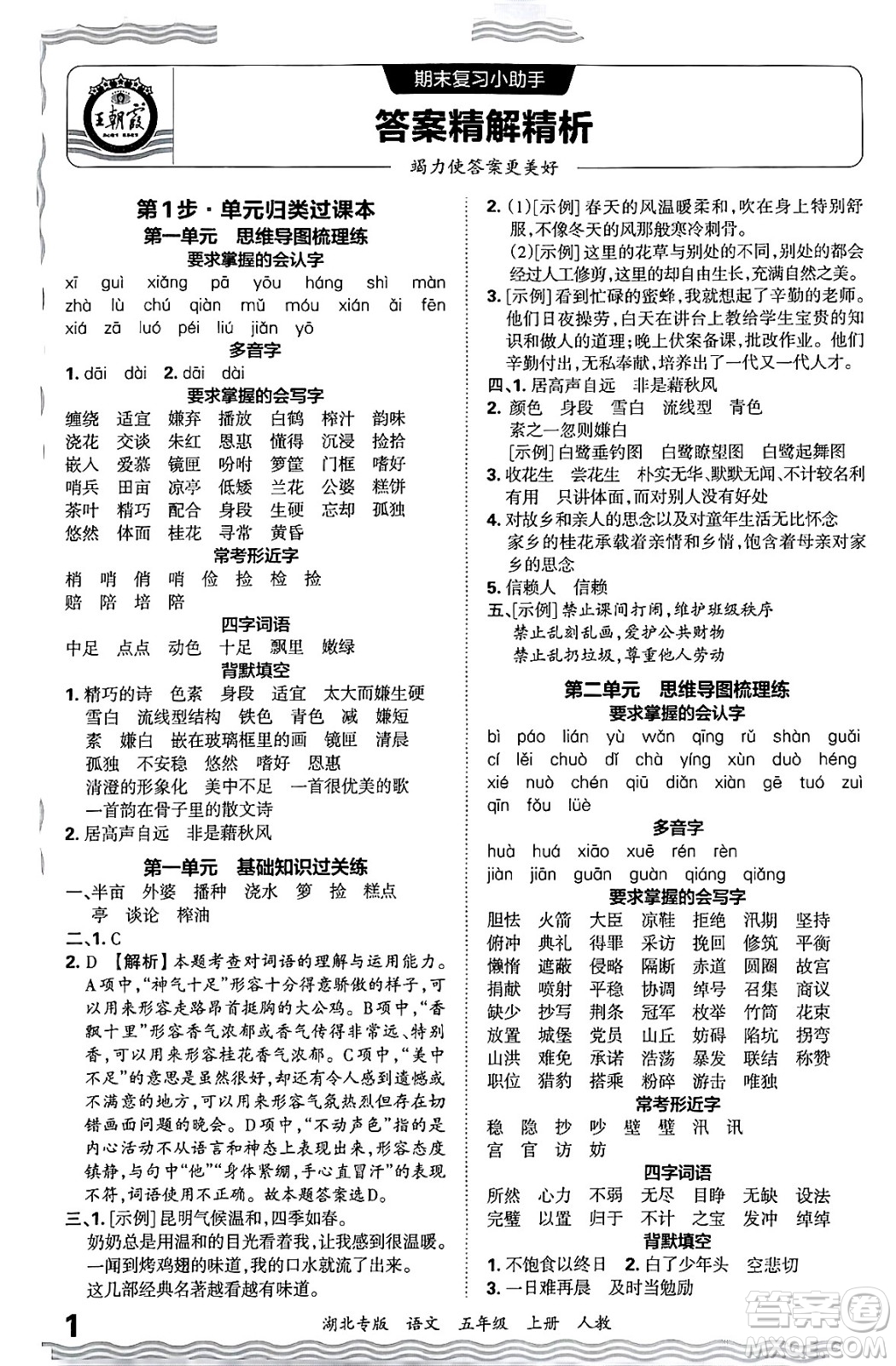 江西人民出版社2024年秋王朝霞各地期末試卷精選五年級(jí)語(yǔ)文上冊(cè)人教版湖北專版答案