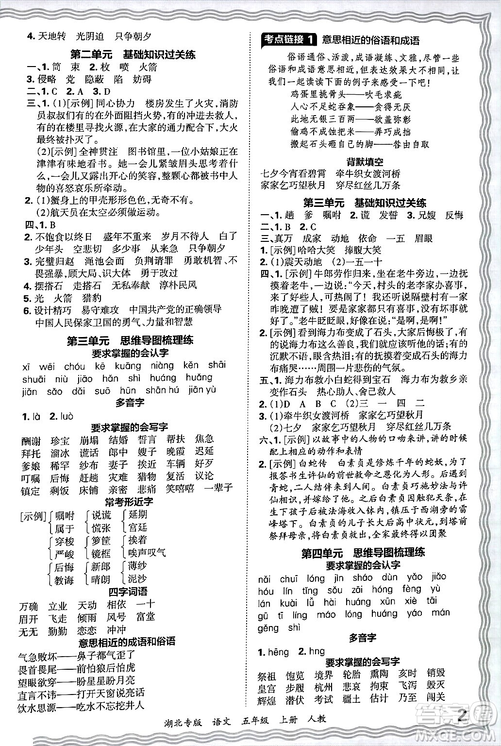 江西人民出版社2024年秋王朝霞各地期末試卷精選五年級(jí)語(yǔ)文上冊(cè)人教版湖北專版答案