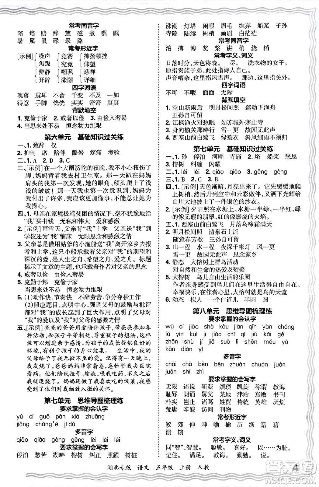 江西人民出版社2024年秋王朝霞各地期末試卷精選五年級(jí)語(yǔ)文上冊(cè)人教版湖北專版答案