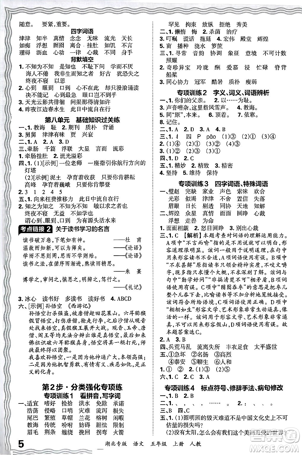 江西人民出版社2024年秋王朝霞各地期末試卷精選五年級(jí)語(yǔ)文上冊(cè)人教版湖北專版答案