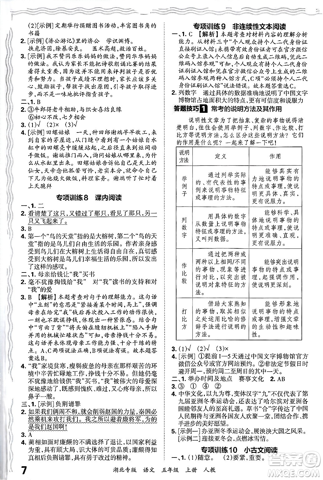 江西人民出版社2024年秋王朝霞各地期末試卷精選五年級(jí)語(yǔ)文上冊(cè)人教版湖北專版答案