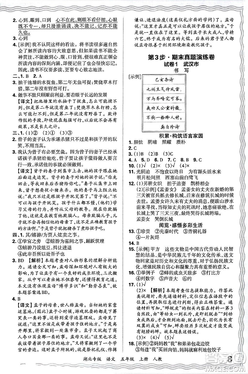 江西人民出版社2024年秋王朝霞各地期末試卷精選五年級(jí)語(yǔ)文上冊(cè)人教版湖北專版答案