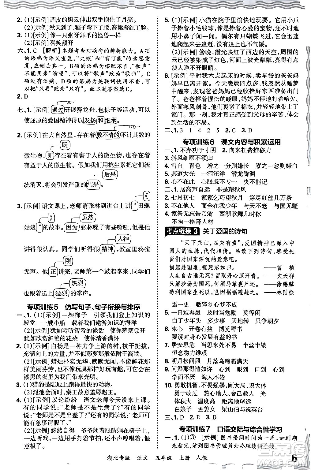 江西人民出版社2024年秋王朝霞各地期末試卷精選五年級(jí)語(yǔ)文上冊(cè)人教版湖北專版答案