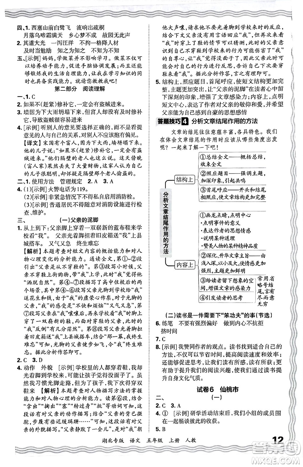 江西人民出版社2024年秋王朝霞各地期末試卷精選五年級(jí)語(yǔ)文上冊(cè)人教版湖北專版答案