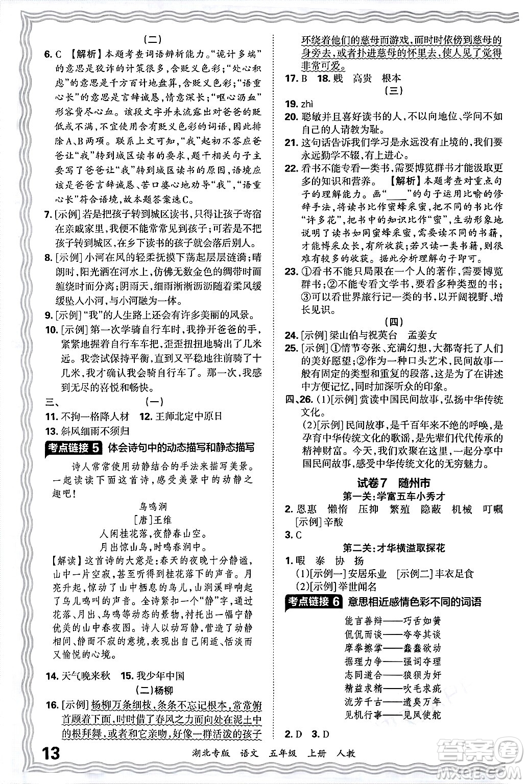 江西人民出版社2024年秋王朝霞各地期末試卷精選五年級(jí)語(yǔ)文上冊(cè)人教版湖北專版答案