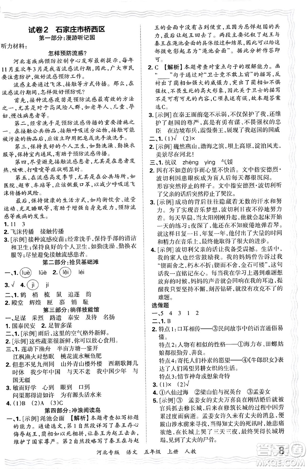 江西人民出版社2024年秋王朝霞各地期末試卷精選五年級語文上冊人教版河北專版答案