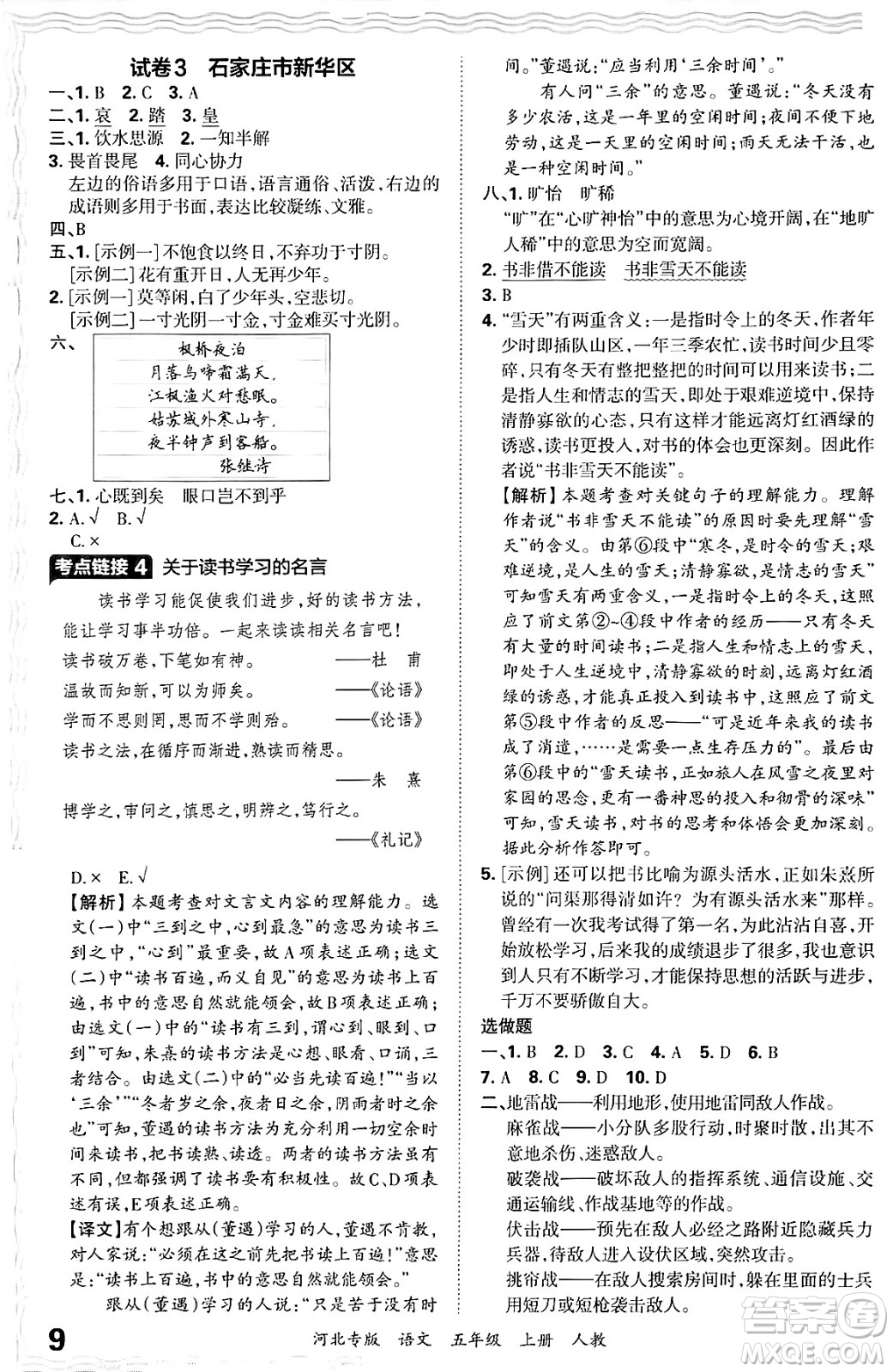 江西人民出版社2024年秋王朝霞各地期末試卷精選五年級語文上冊人教版河北專版答案