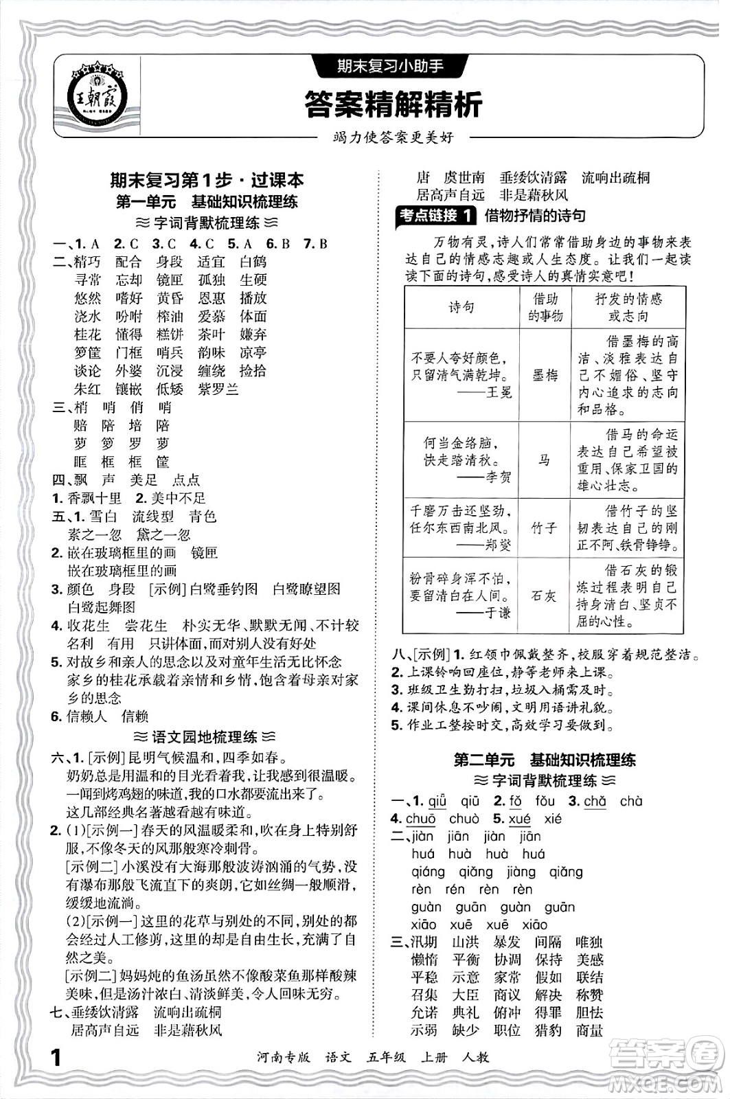 江西人民出版社2024年秋王朝霞各地期末試卷精選五年級(jí)語(yǔ)文上冊(cè)人教版河南專(zhuān)版答案