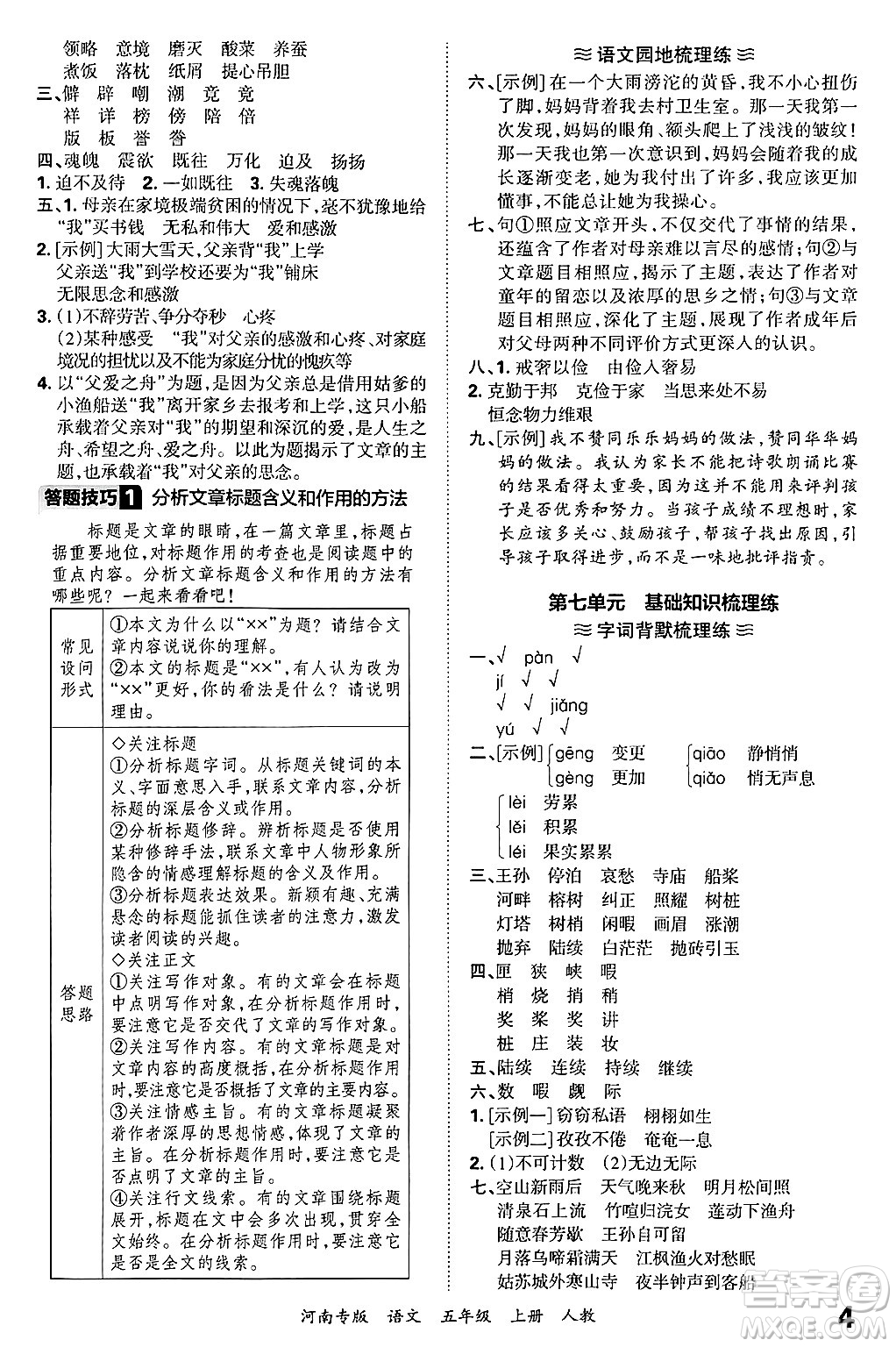 江西人民出版社2024年秋王朝霞各地期末試卷精選五年級(jí)語(yǔ)文上冊(cè)人教版河南專(zhuān)版答案