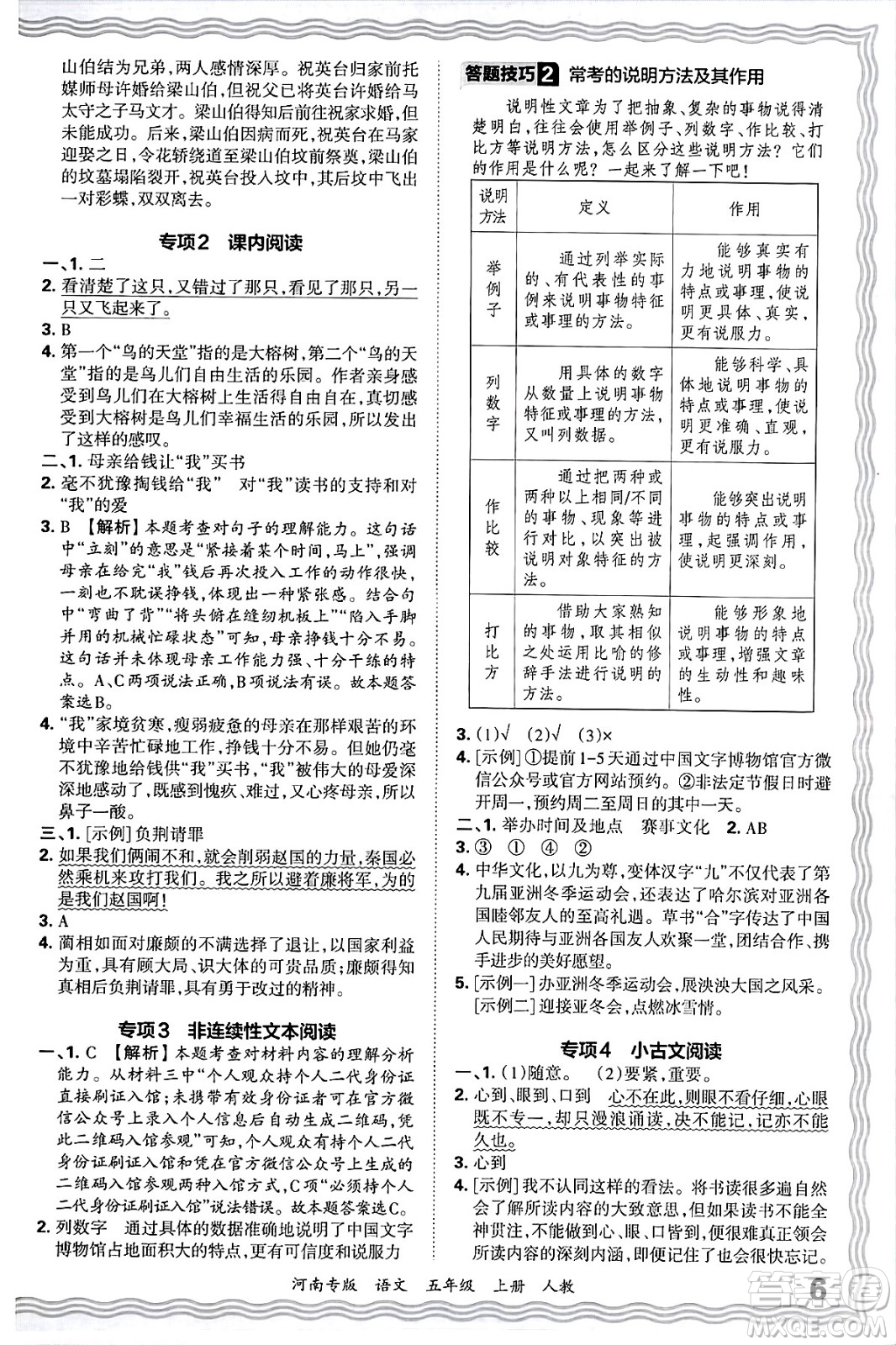 江西人民出版社2024年秋王朝霞各地期末試卷精選五年級(jí)語(yǔ)文上冊(cè)人教版河南專(zhuān)版答案