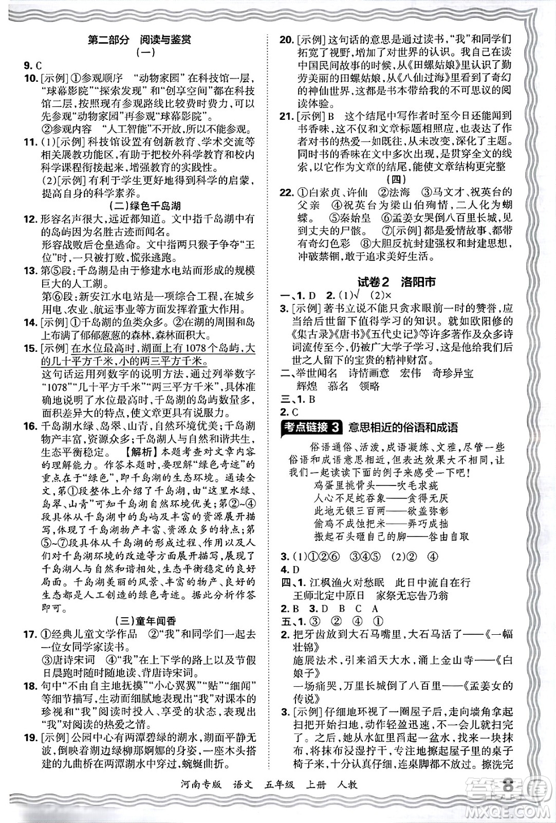 江西人民出版社2024年秋王朝霞各地期末試卷精選五年級(jí)語(yǔ)文上冊(cè)人教版河南專(zhuān)版答案