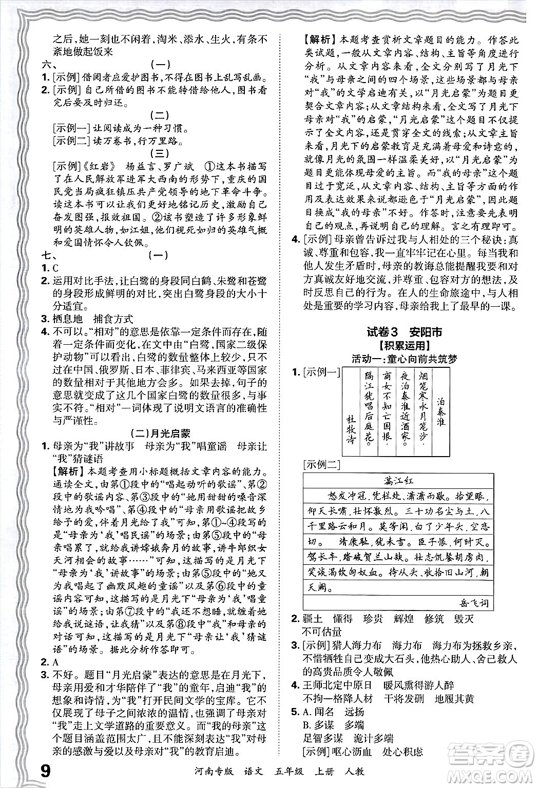 江西人民出版社2024年秋王朝霞各地期末試卷精選五年級(jí)語(yǔ)文上冊(cè)人教版河南專(zhuān)版答案