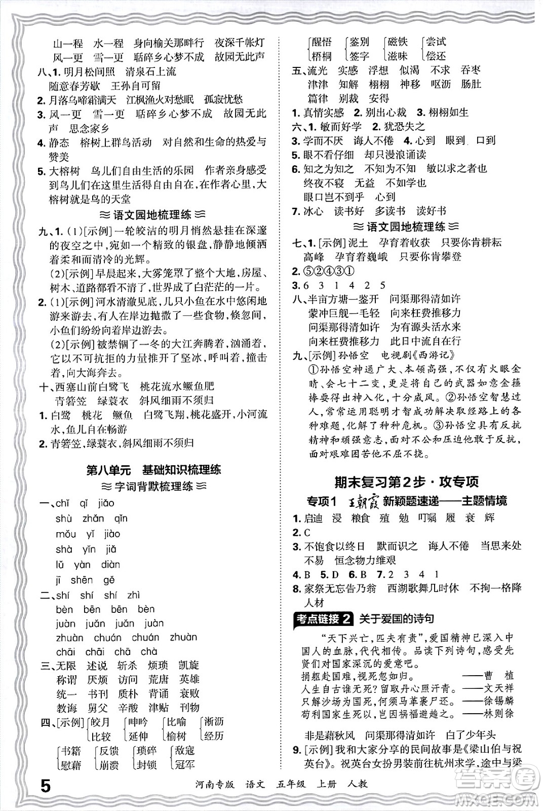 江西人民出版社2024年秋王朝霞各地期末試卷精選五年級(jí)語(yǔ)文上冊(cè)人教版河南專(zhuān)版答案