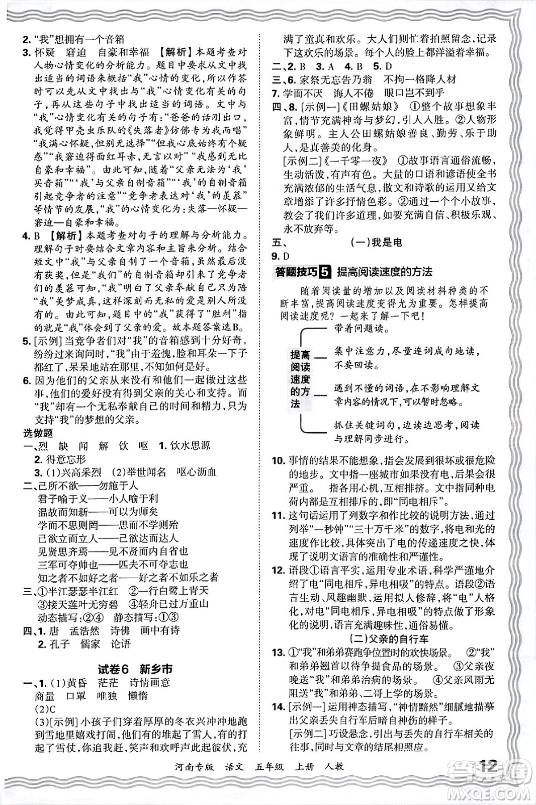 江西人民出版社2024年秋王朝霞各地期末試卷精選五年級(jí)語(yǔ)文上冊(cè)人教版河南專(zhuān)版答案