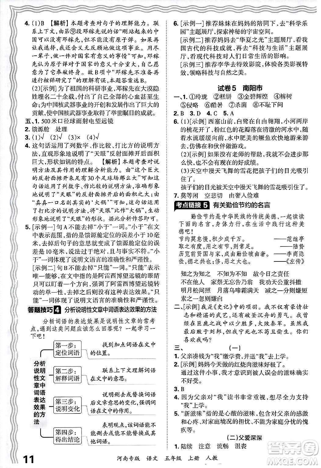 江西人民出版社2024年秋王朝霞各地期末試卷精選五年級(jí)語(yǔ)文上冊(cè)人教版河南專(zhuān)版答案