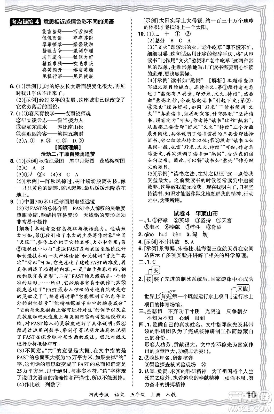 江西人民出版社2024年秋王朝霞各地期末試卷精選五年級(jí)語(yǔ)文上冊(cè)人教版河南專(zhuān)版答案