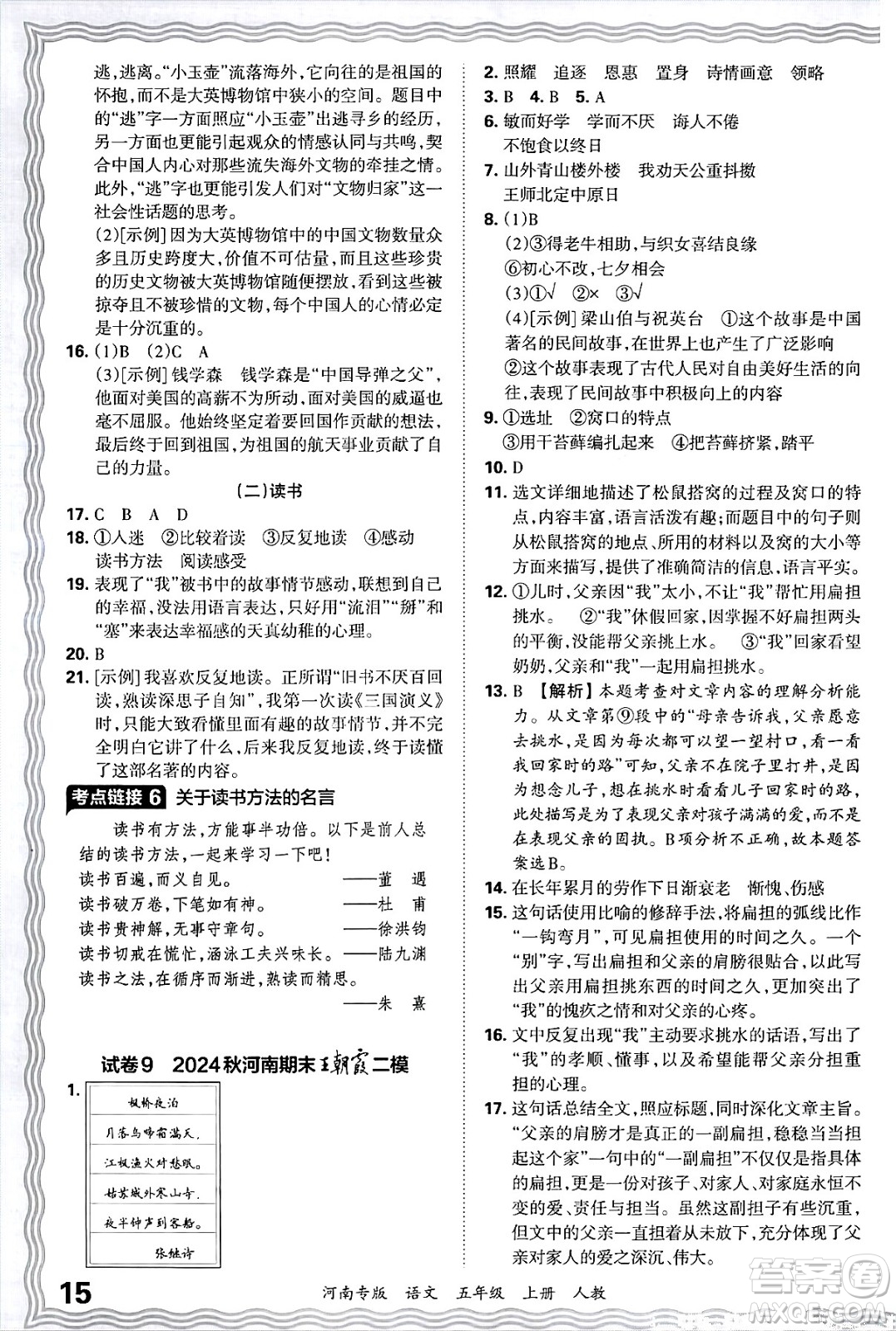 江西人民出版社2024年秋王朝霞各地期末試卷精選五年級(jí)語(yǔ)文上冊(cè)人教版河南專(zhuān)版答案