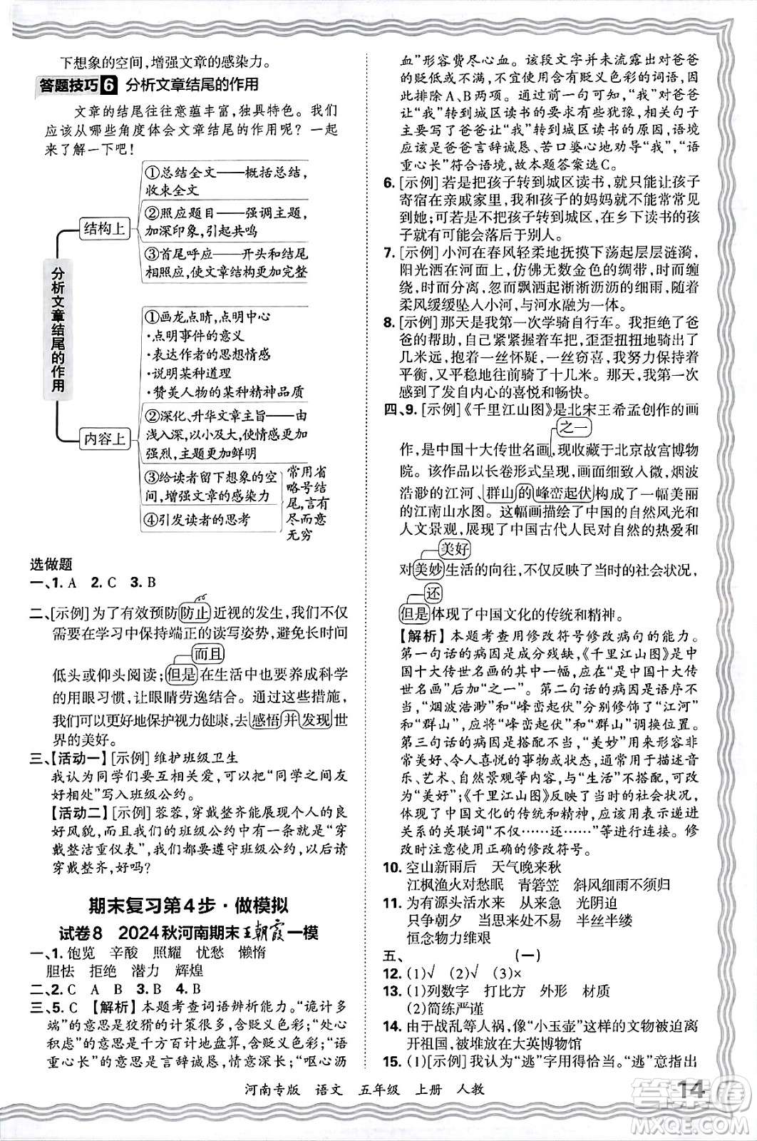 江西人民出版社2024年秋王朝霞各地期末試卷精選五年級(jí)語(yǔ)文上冊(cè)人教版河南專(zhuān)版答案