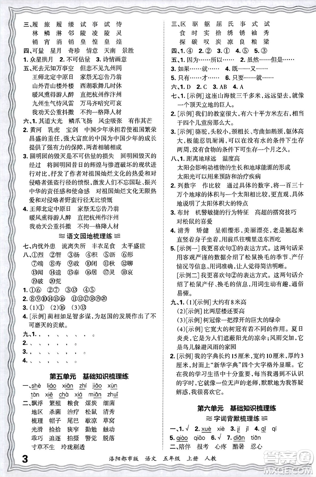 江西人民出版社2024年秋王朝霞各地期末試卷精選五年級語文上冊人教版洛陽專版答案