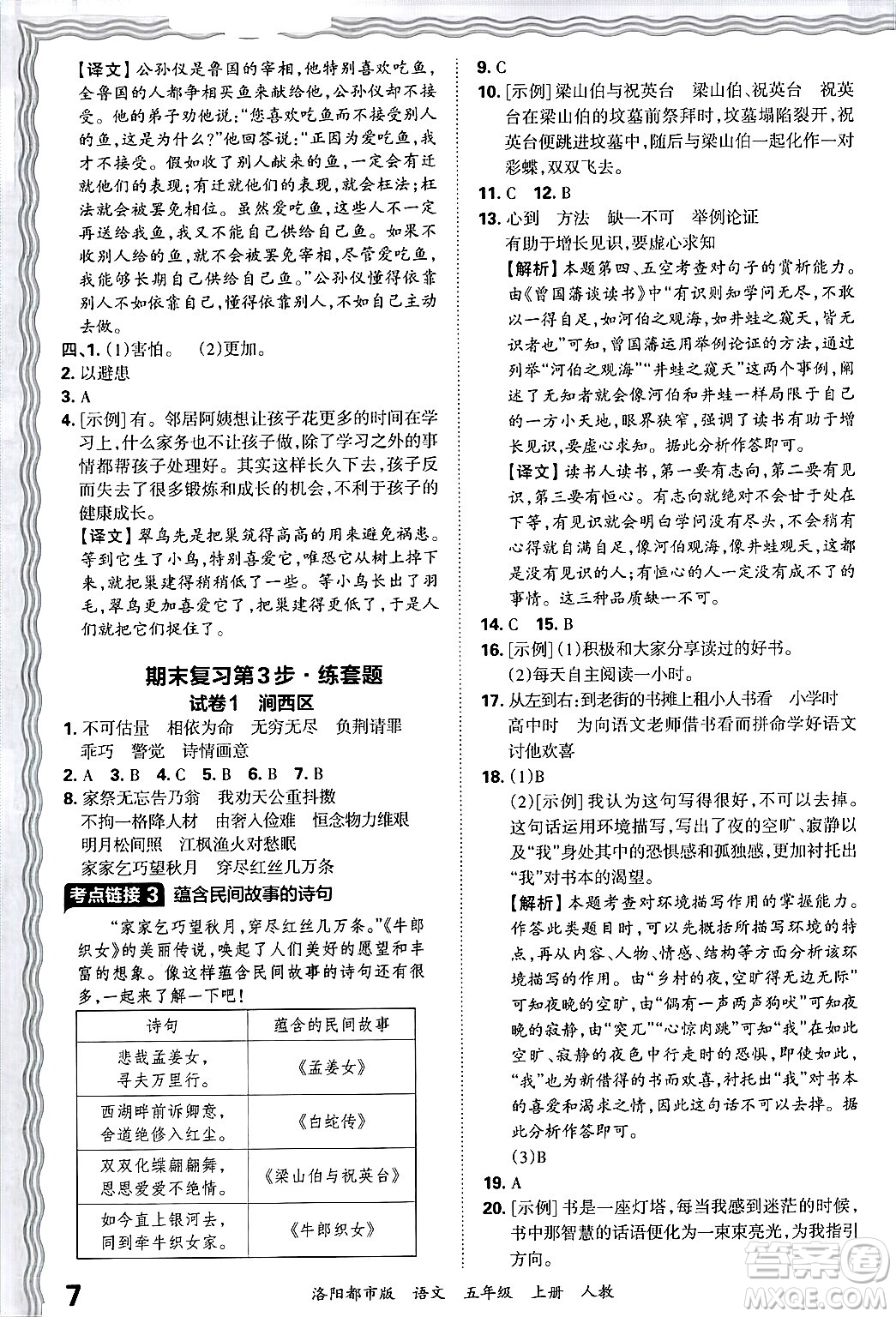 江西人民出版社2024年秋王朝霞各地期末試卷精選五年級語文上冊人教版洛陽專版答案