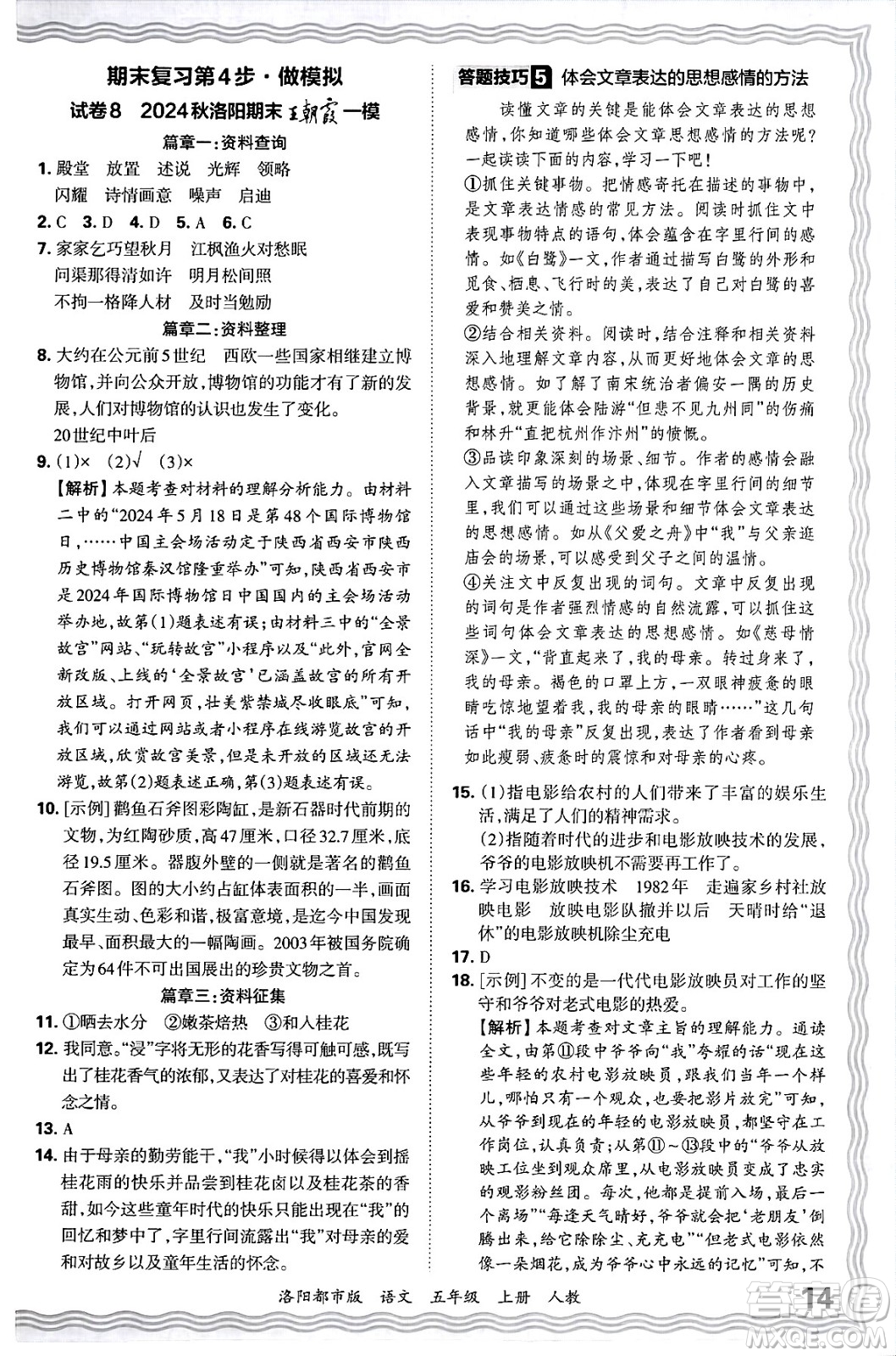 江西人民出版社2024年秋王朝霞各地期末試卷精選五年級語文上冊人教版洛陽專版答案