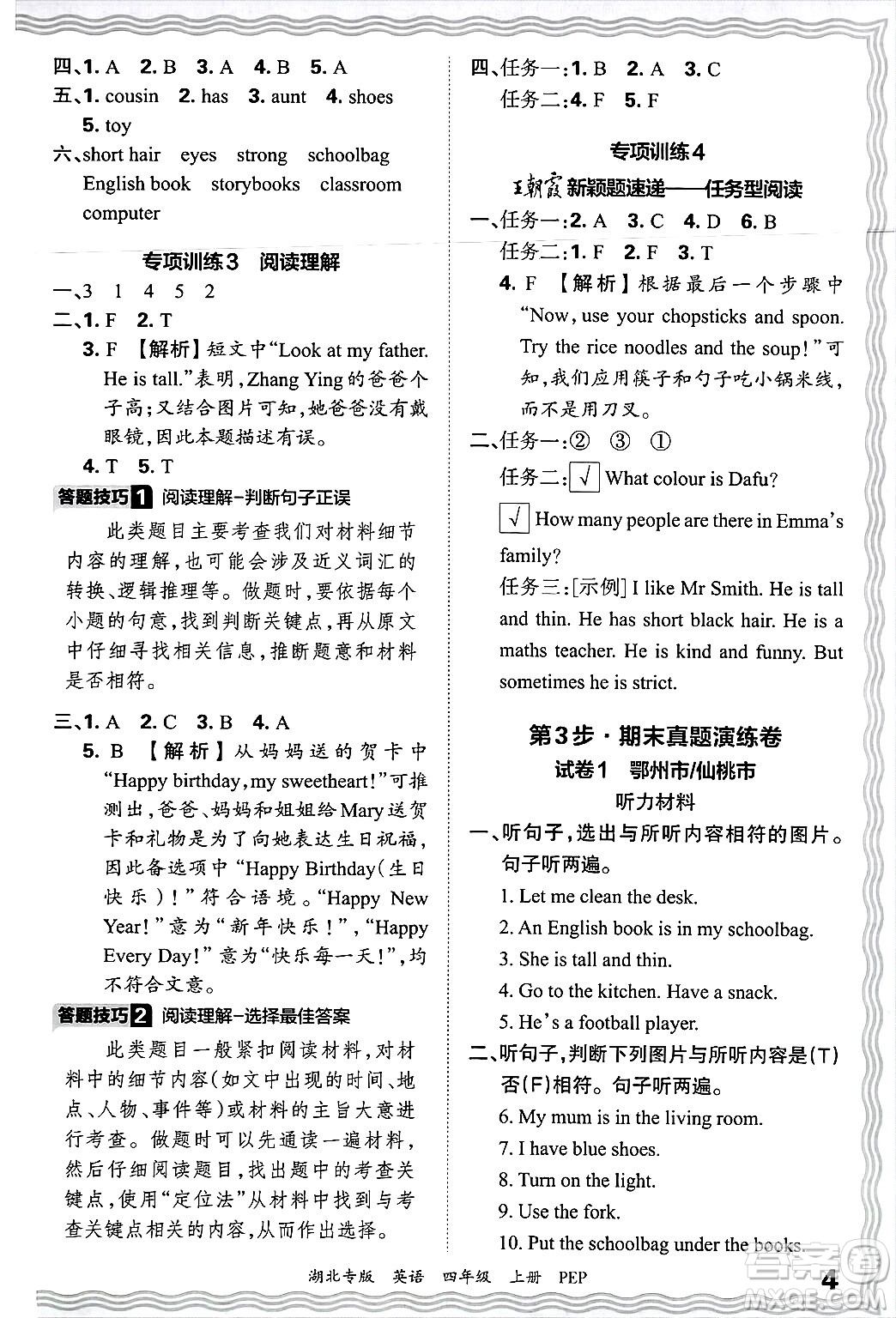 江西人民出版社2024年秋王朝霞各地期末試卷精選四年級英語上冊人教PEP版湖北專版答案