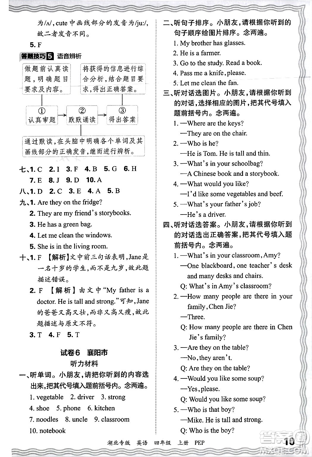 江西人民出版社2024年秋王朝霞各地期末試卷精選四年級英語上冊人教PEP版湖北專版答案