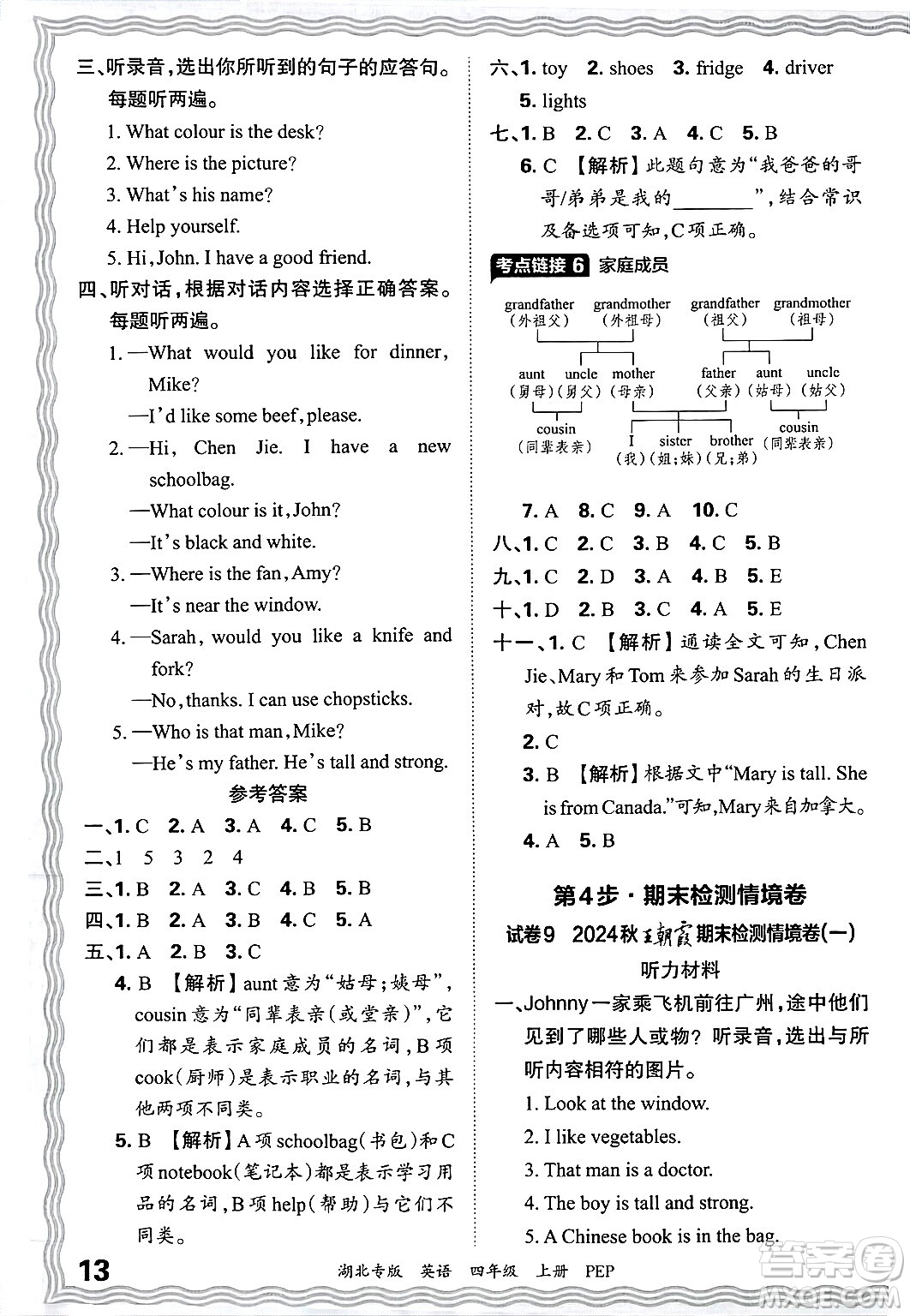 江西人民出版社2024年秋王朝霞各地期末試卷精選四年級英語上冊人教PEP版湖北專版答案