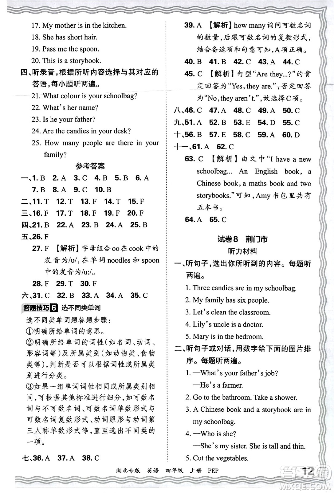 江西人民出版社2024年秋王朝霞各地期末試卷精選四年級英語上冊人教PEP版湖北專版答案