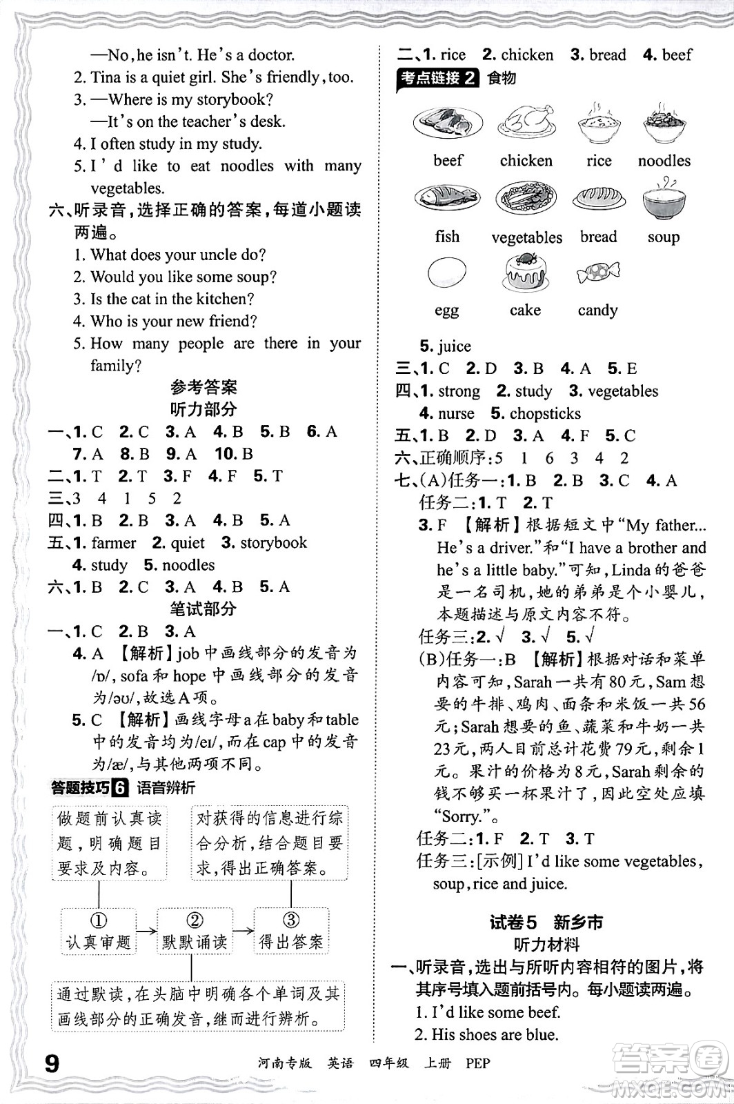 江西人民出版社2024年秋王朝霞各地期末試卷精選四年級英語上冊人教PEP版河南專版答案