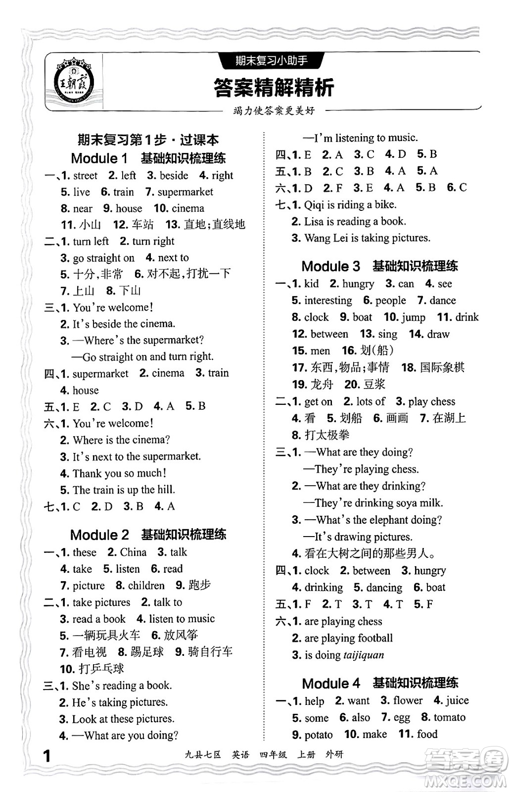 江西人民出版社2024年秋王朝霞各地期末試卷精選四年級(jí)英語(yǔ)上冊(cè)外研版洛陽(yáng)專版答案