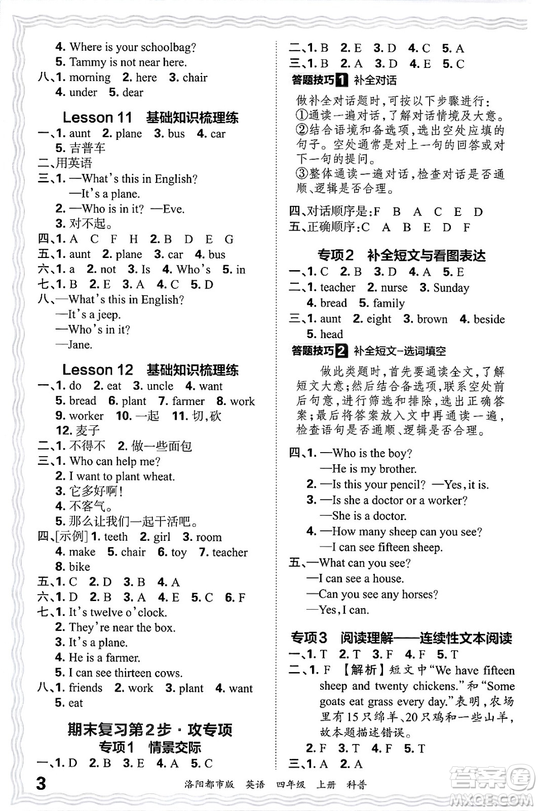 江西人民出版社2024年秋王朝霞各地期末試卷精選四年級英語上冊科普版洛陽專版答案