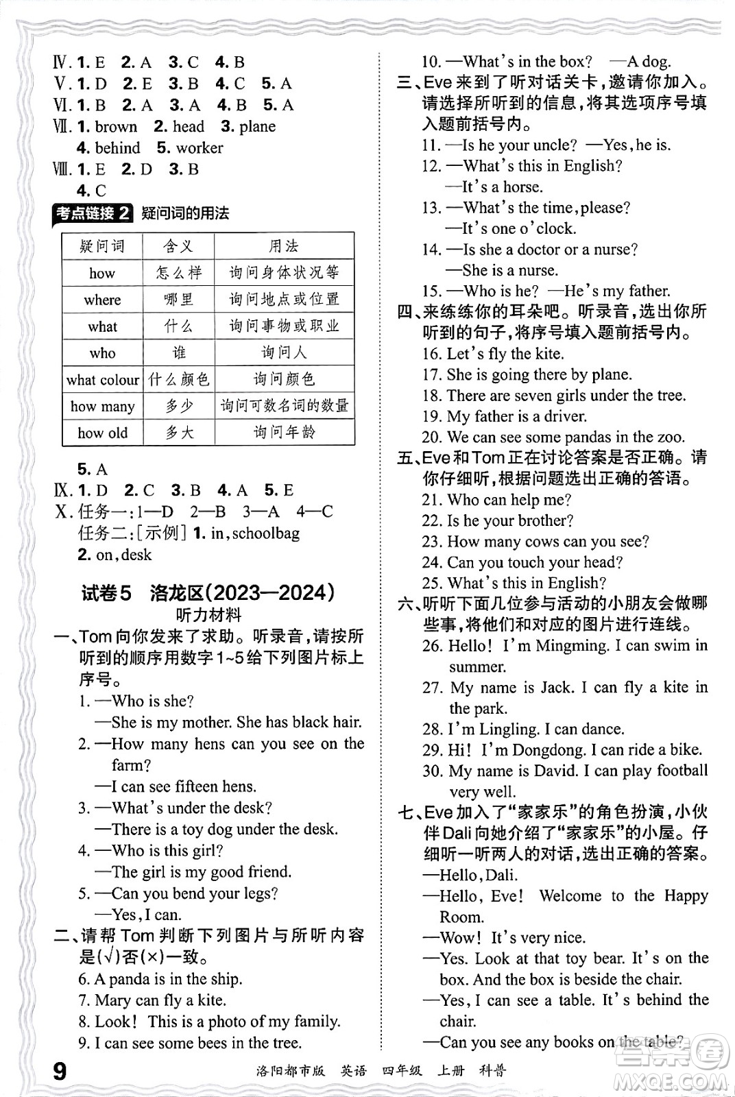 江西人民出版社2024年秋王朝霞各地期末試卷精選四年級英語上冊科普版洛陽專版答案