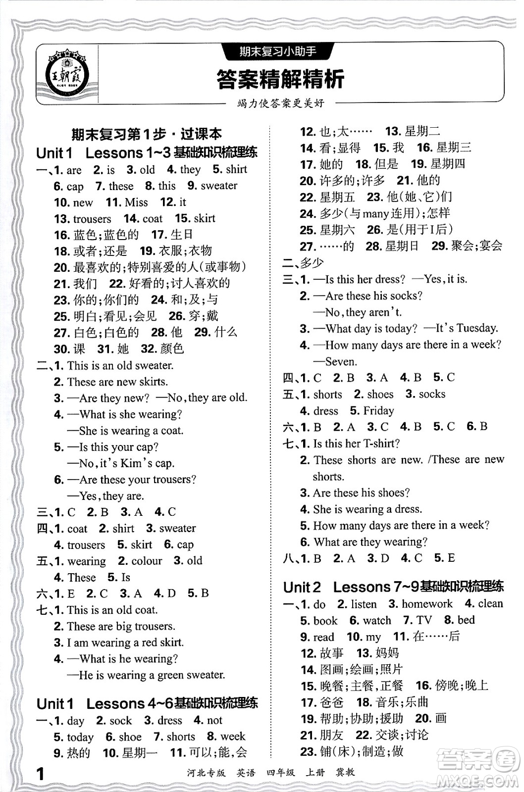 江西人民出版社2024年秋王朝霞各地期末試卷精選四年級(jí)英語(yǔ)上冊(cè)冀教版河北專版答案