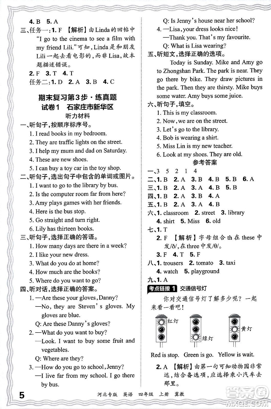 江西人民出版社2024年秋王朝霞各地期末試卷精選四年級(jí)英語(yǔ)上冊(cè)冀教版河北專版答案