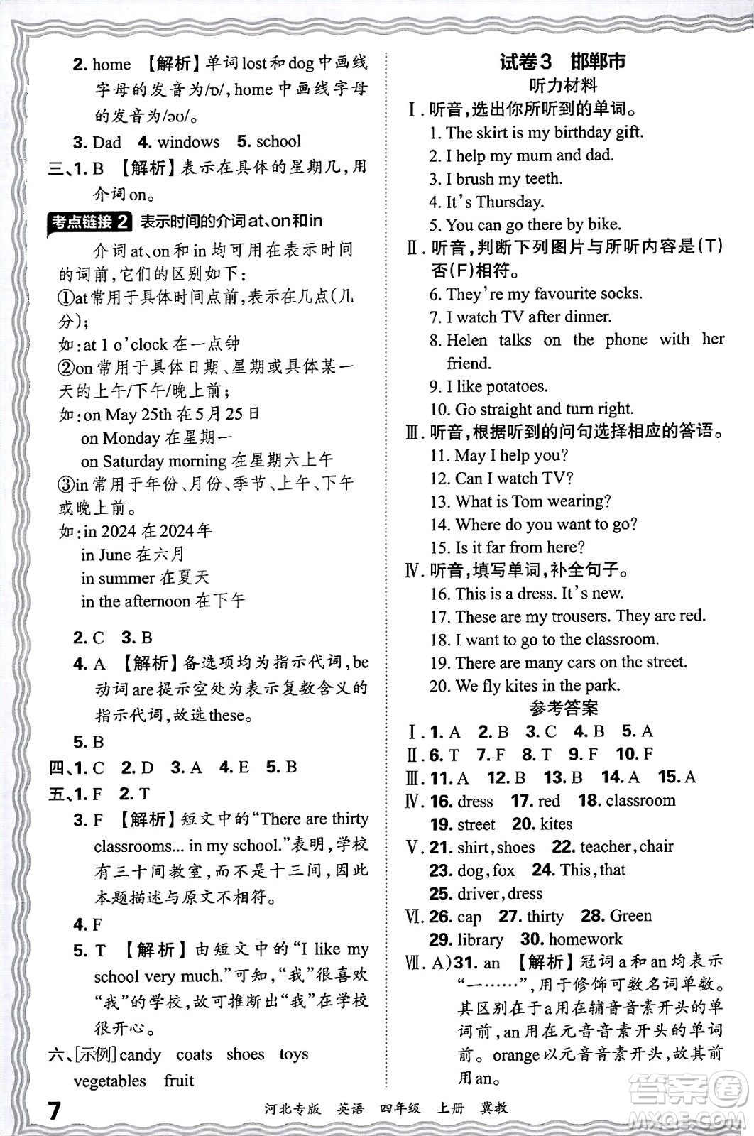 江西人民出版社2024年秋王朝霞各地期末試卷精選四年級(jí)英語(yǔ)上冊(cè)冀教版河北專版答案