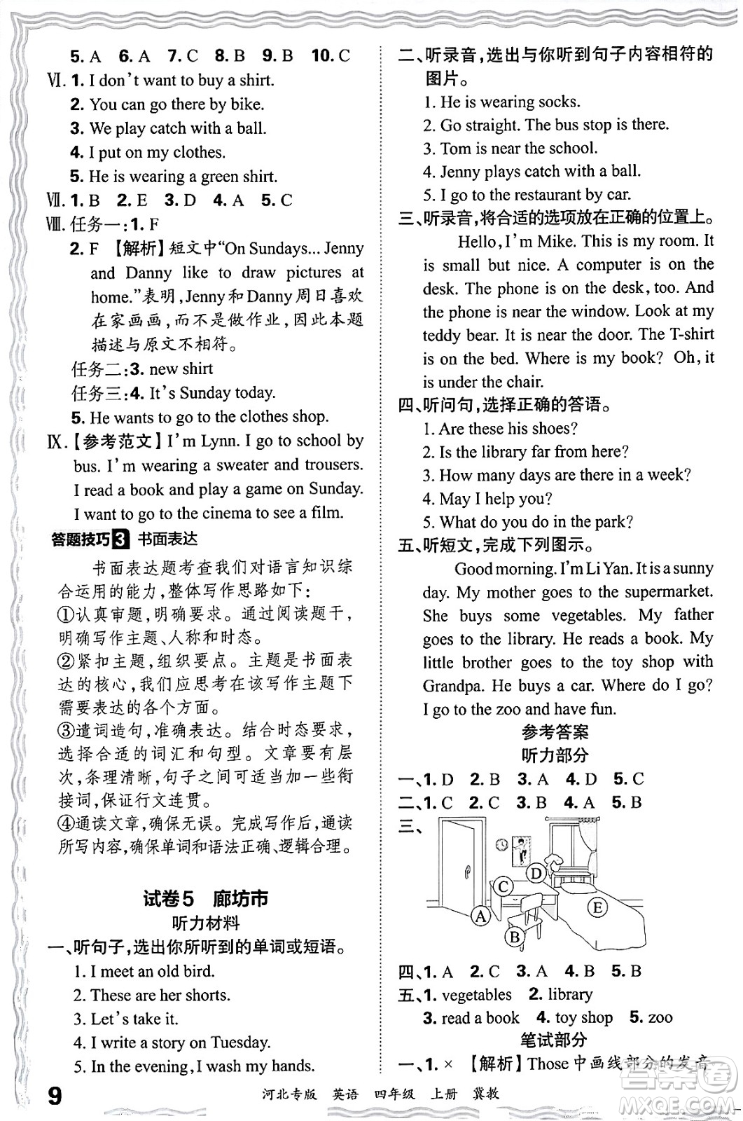 江西人民出版社2024年秋王朝霞各地期末試卷精選四年級(jí)英語(yǔ)上冊(cè)冀教版河北專版答案