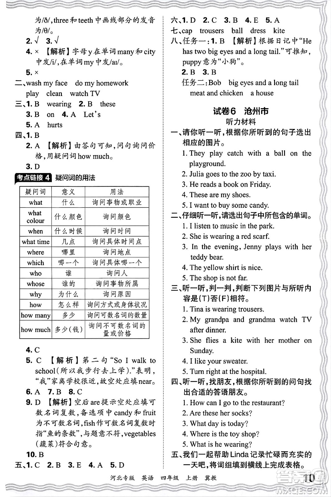 江西人民出版社2024年秋王朝霞各地期末試卷精選四年級(jí)英語(yǔ)上冊(cè)冀教版河北專版答案