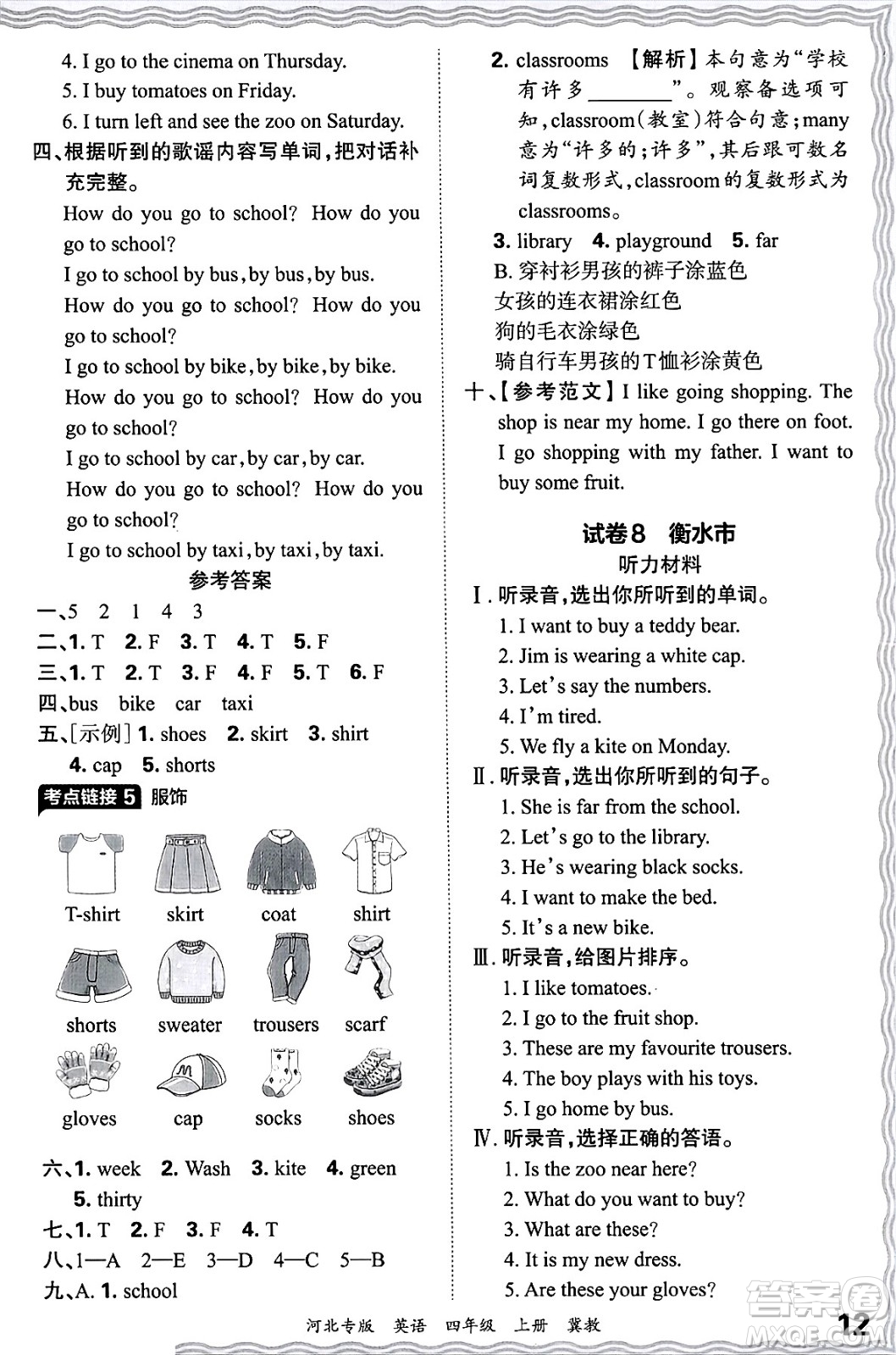 江西人民出版社2024年秋王朝霞各地期末試卷精選四年級(jí)英語(yǔ)上冊(cè)冀教版河北專版答案