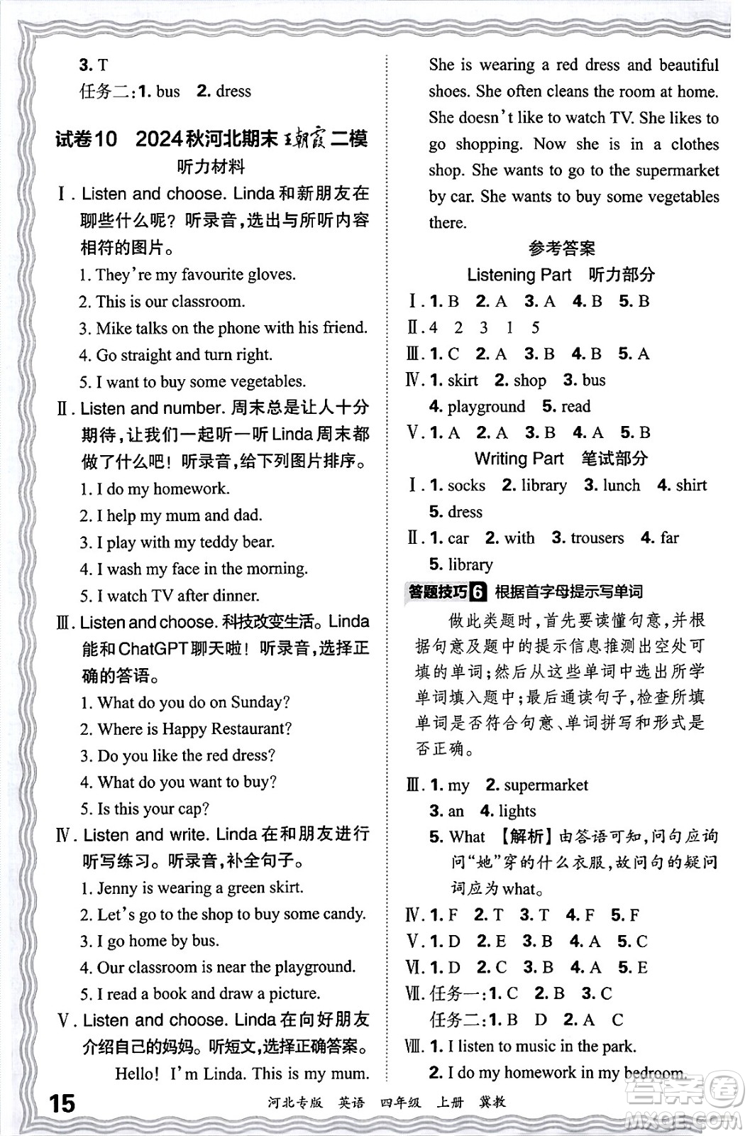 江西人民出版社2024年秋王朝霞各地期末試卷精選四年級(jí)英語(yǔ)上冊(cè)冀教版河北專版答案