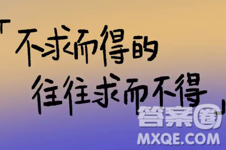 很多求而不得的事往往也會不求而得材料作文800字 關(guān)于很多求而不得的事往往也會不求而得的材料作文800字