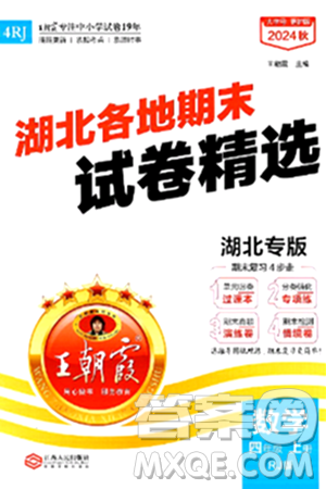 江西人民出版社2024年秋王朝霞各地期末試卷精選四年級數(shù)學(xué)上冊人教版湖北專版答案