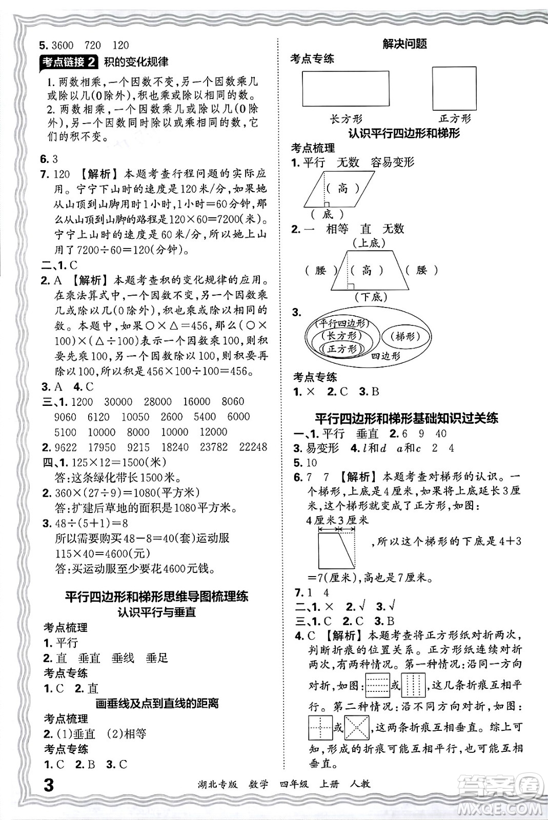 江西人民出版社2024年秋王朝霞各地期末試卷精選四年級數(shù)學(xué)上冊人教版湖北專版答案